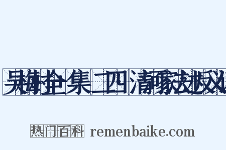 吴梅村全+集·二四·清河家法述反义词是什么意思的图片